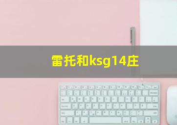 雷托和ksg14庄