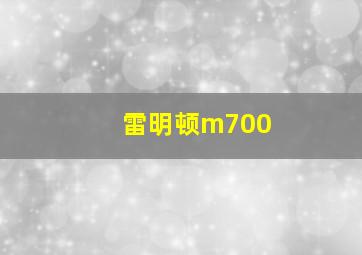 雷明顿m700