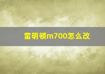 雷明顿m700怎么改