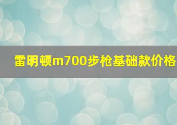 雷明顿m700步枪基础款价格