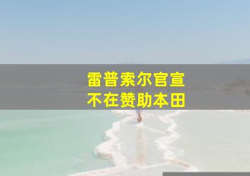 雷普索尔官宣不在赞助本田