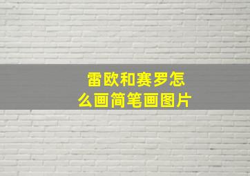 雷欧和赛罗怎么画简笔画图片