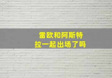 雷欧和阿斯特拉一起出场了吗