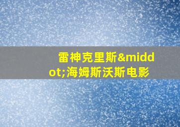 雷神克里斯·海姆斯沃斯电影