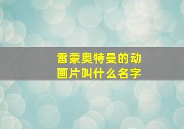 雷蒙奥特曼的动画片叫什么名字