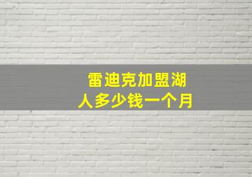 雷迪克加盟湖人多少钱一个月