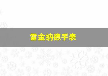 雷金纳德手表