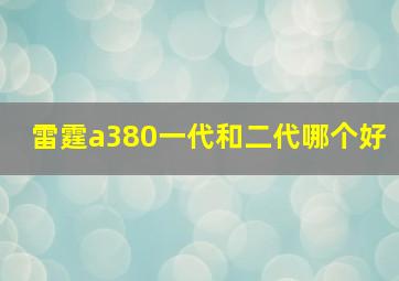 雷霆a380一代和二代哪个好