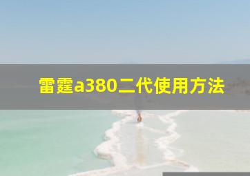 雷霆a380二代使用方法