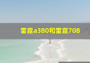 雷霆a380和雷霆708