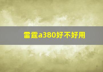 雷霆a380好不好用