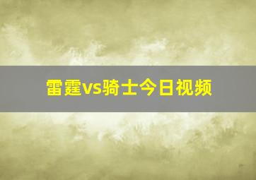 雷霆vs骑士今日视频