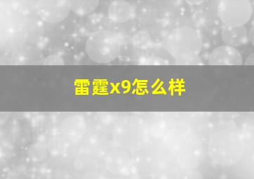 雷霆x9怎么样