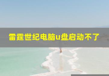 雷霆世纪电脑u盘启动不了