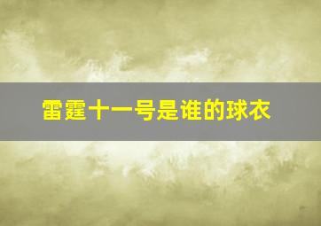 雷霆十一号是谁的球衣