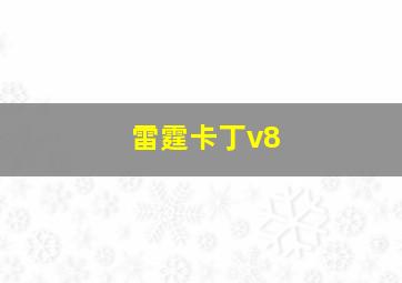 雷霆卡丁v8