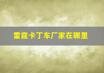 雷霆卡丁车厂家在哪里