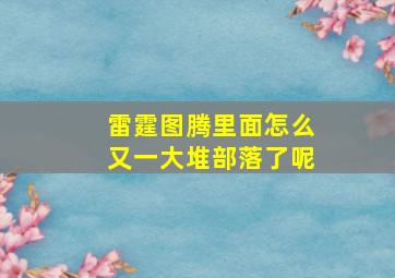 雷霆图腾里面怎么又一大堆部落了呢