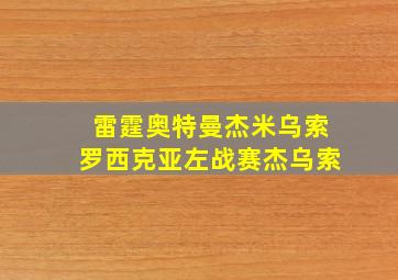 雷霆奥特曼杰米乌索罗西克亚左战赛杰乌索