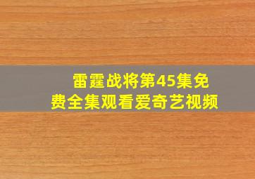 雷霆战将第45集免费全集观看爱奇艺视频