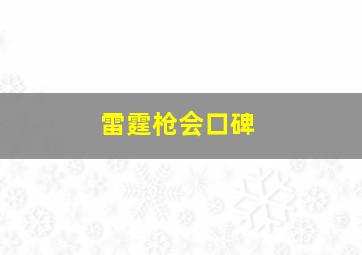 雷霆枪会口碑