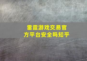 雷霆游戏交易官方平台安全吗知乎