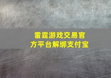 雷霆游戏交易官方平台解绑支付宝