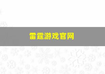 雷霆游戏官网