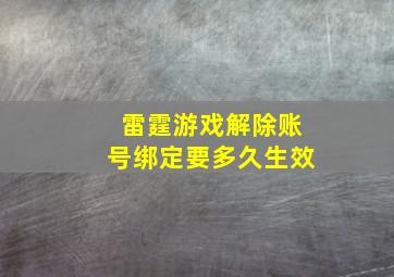 雷霆游戏解除账号绑定要多久生效