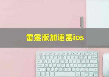 雷霆版加速器ios