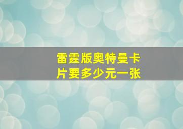 雷霆版奥特曼卡片要多少元一张