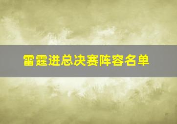 雷霆进总决赛阵容名单