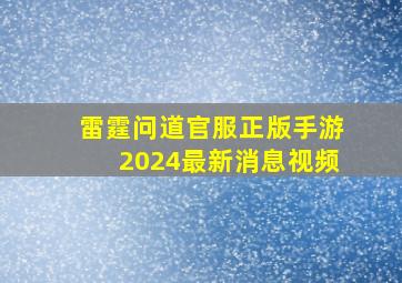 雷霆问道官服正版手游2024最新消息视频