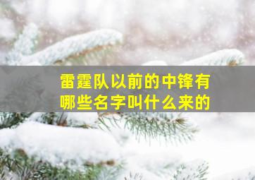 雷霆队以前的中锋有哪些名字叫什么来的