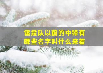 雷霆队以前的中锋有哪些名字叫什么来着