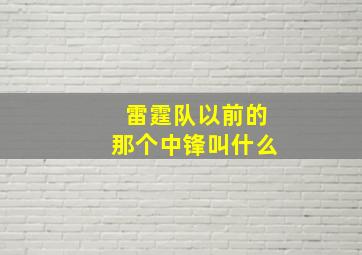 雷霆队以前的那个中锋叫什么