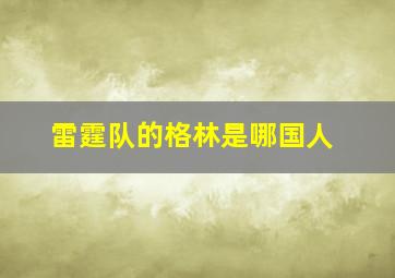 雷霆队的格林是哪国人