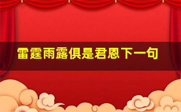 雷霆雨露俱是君恩下一句