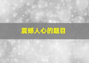 震撼人心的题目