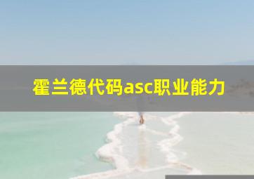 霍兰德代码asc职业能力