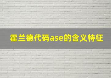 霍兰德代码ase的含义特征