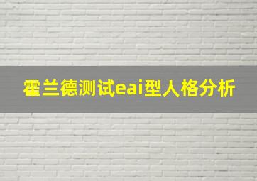 霍兰德测试eai型人格分析