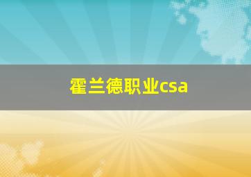 霍兰德职业csa