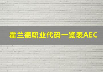 霍兰德职业代码一览表AEC