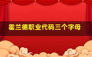 霍兰德职业代码三个字母