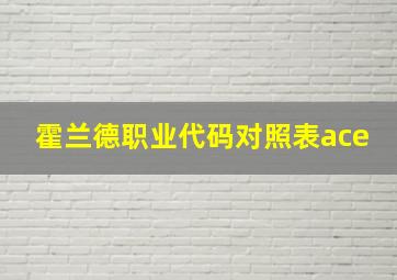 霍兰德职业代码对照表ace