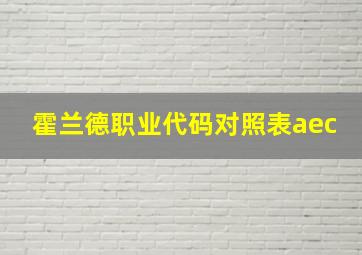 霍兰德职业代码对照表aec