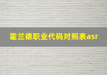 霍兰德职业代码对照表asr