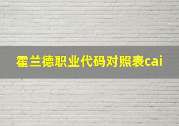 霍兰德职业代码对照表cai