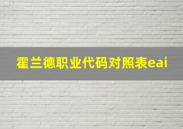 霍兰德职业代码对照表eai